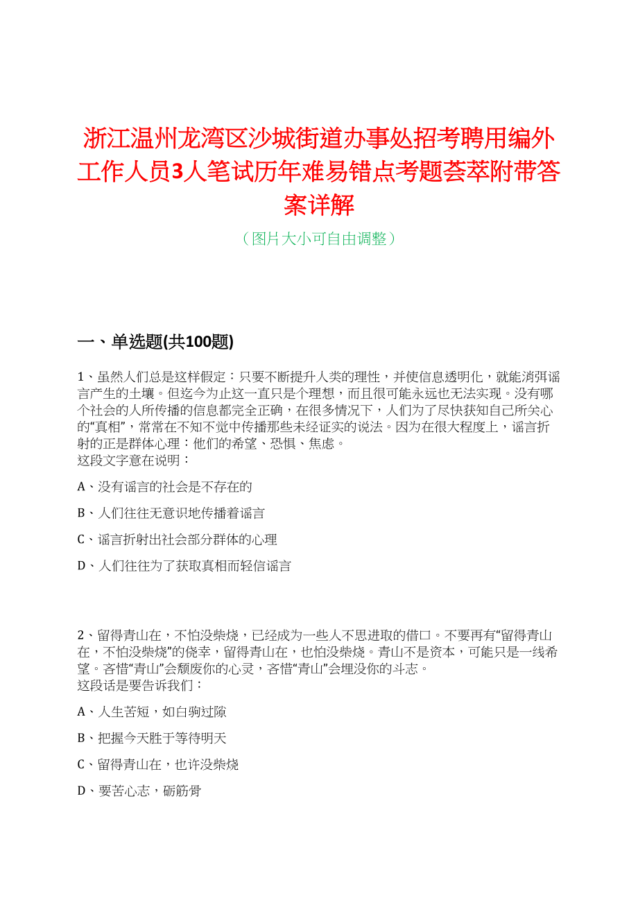 浙江温州龙湾区沙城街道办事处招考聘用编外工作人员3人笔试历年难易错点考题荟萃附带答案详解_第1页