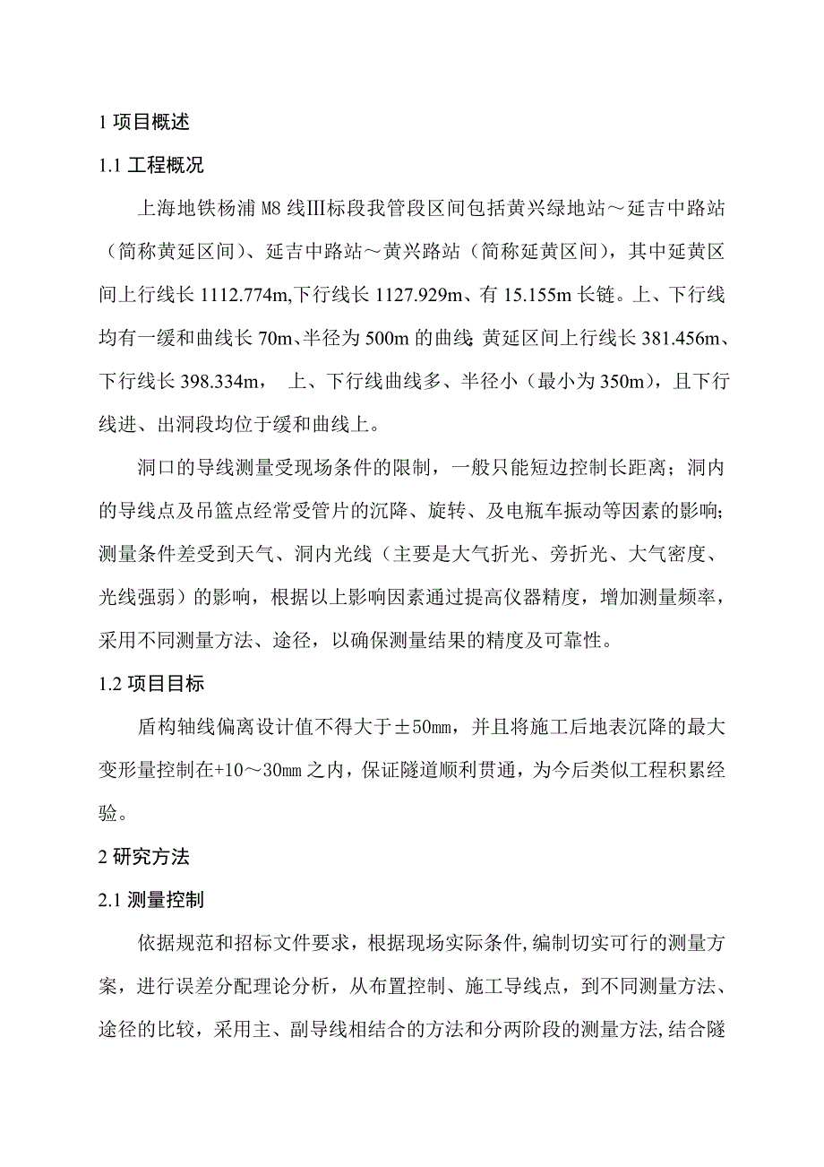 盾构推进轴线控制及调整._第2页