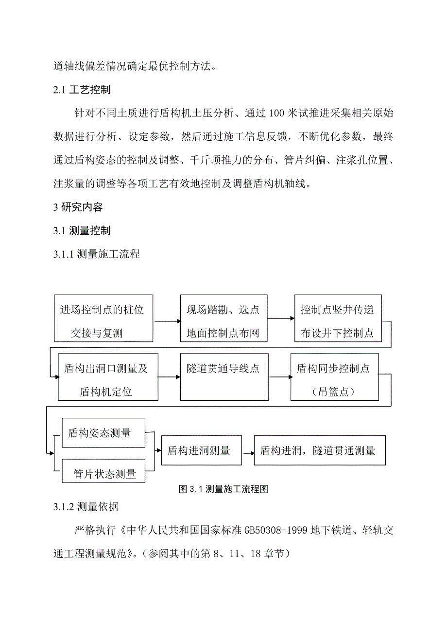 盾构推进轴线控制及调整._第3页