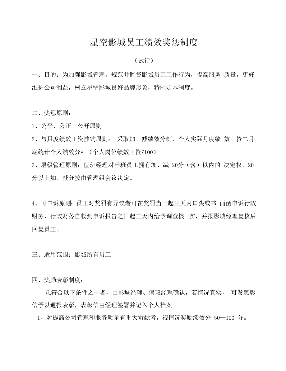 星空影城员工绩效奖惩制度_第1页