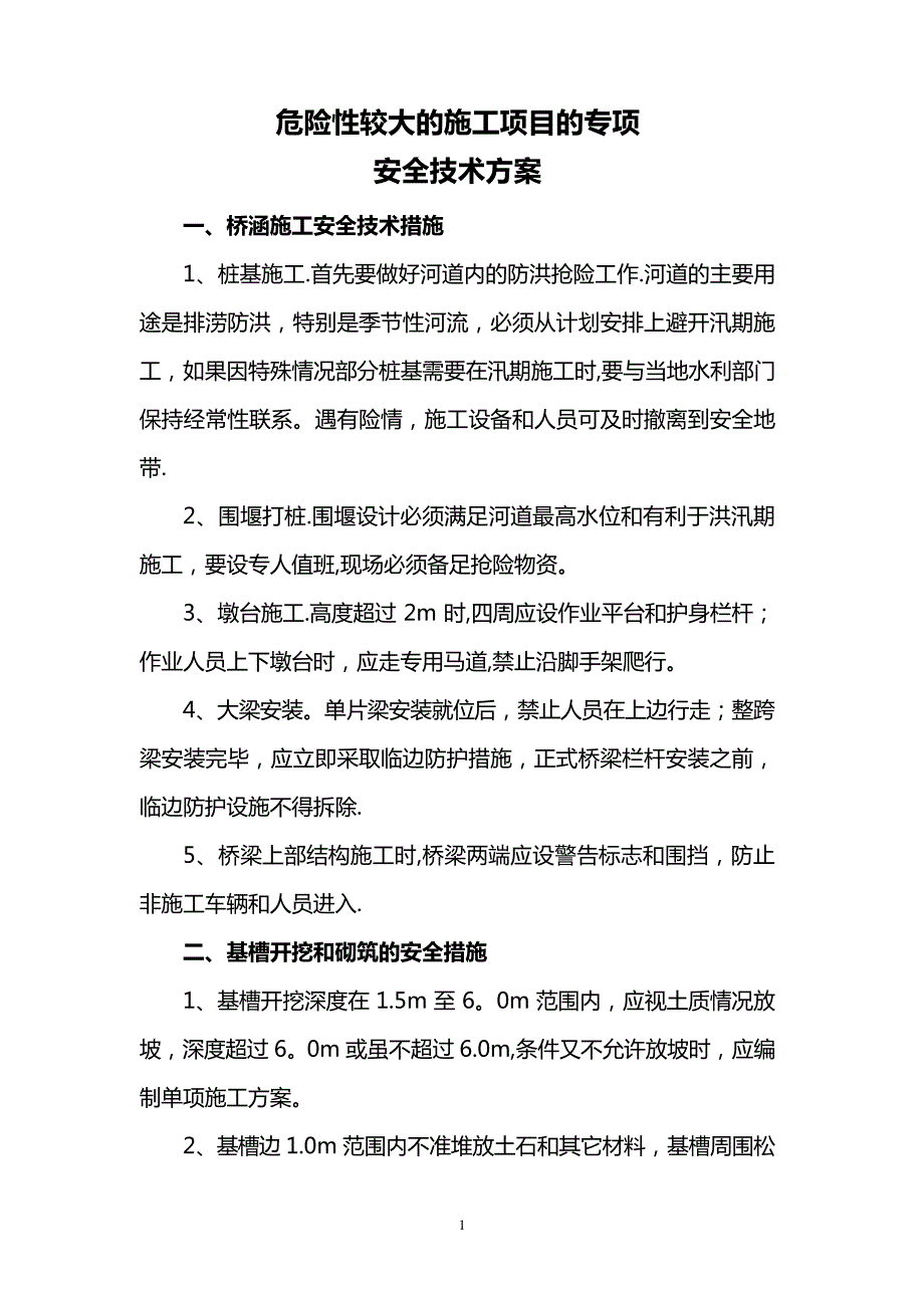 11危险性较大的施工项目的专项安全技术方案_第1页