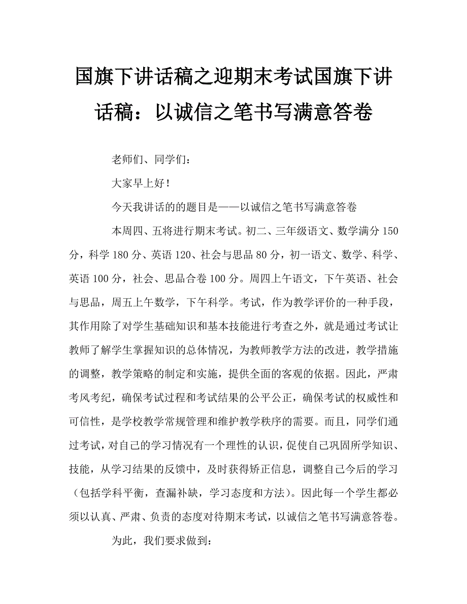 国旗下讲话稿之迎期末考试国旗下讲话稿：以诚信之笔书写满意答卷_第1页