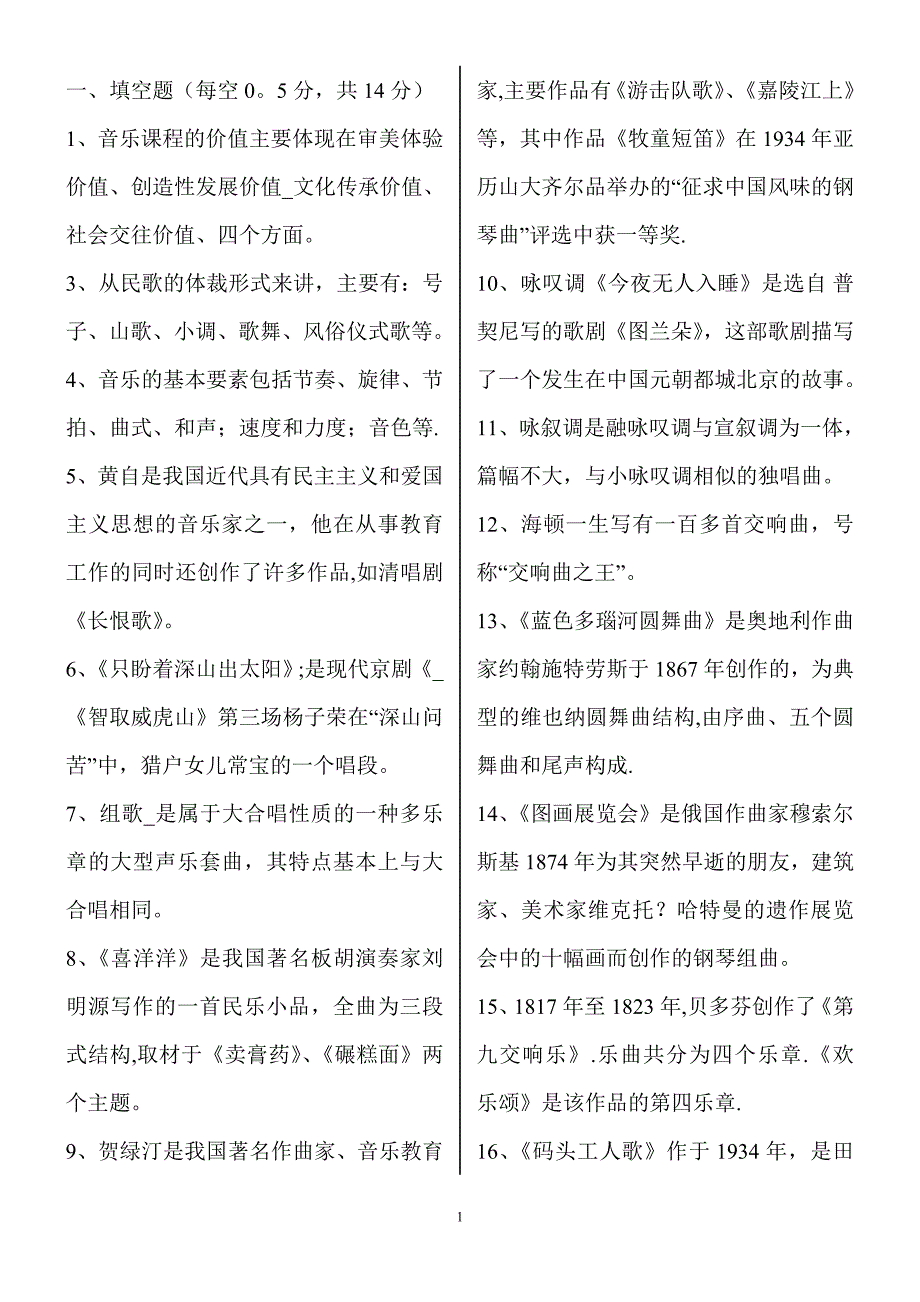 小学音乐专业知识考试试题及答案.doc_第1页