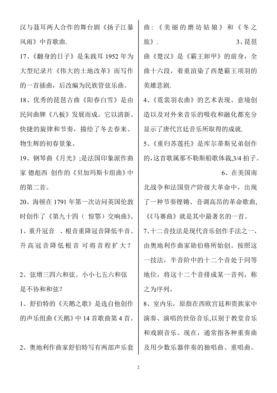 小学音乐专业知识考试试题及答案.doc_第2页