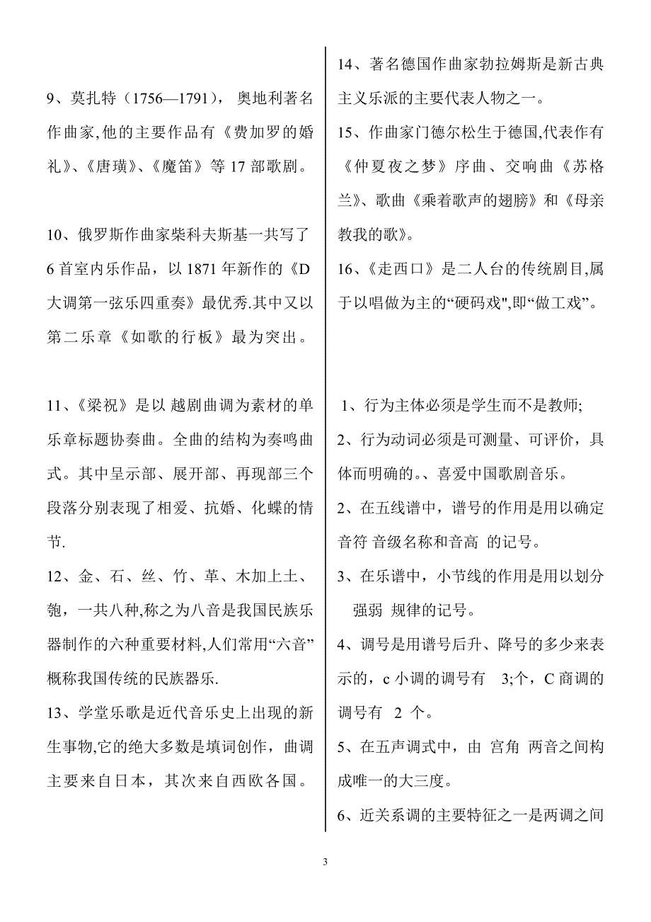 小学音乐专业知识考试试题及答案.doc_第3页