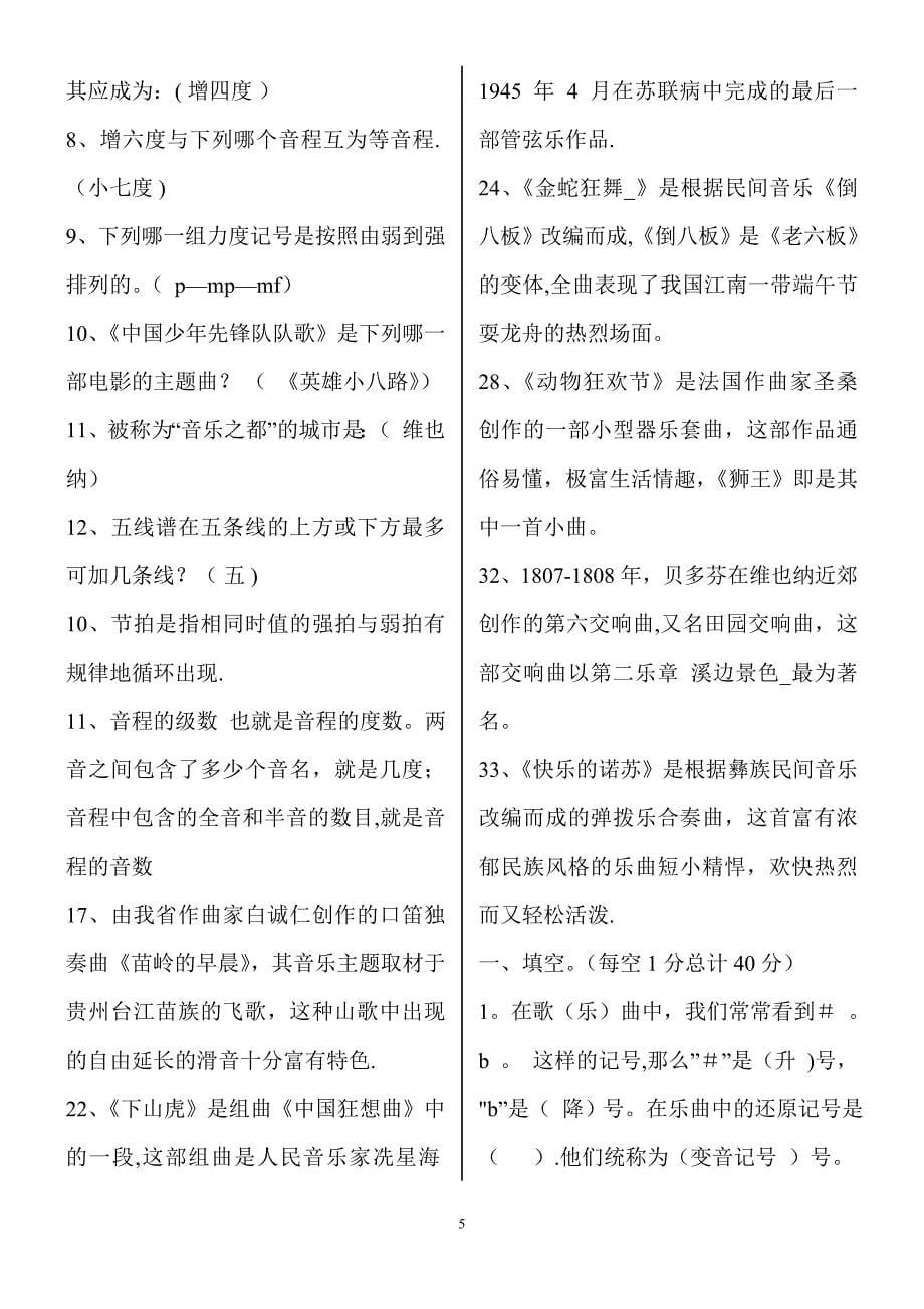 小学音乐专业知识考试试题及答案.doc_第5页