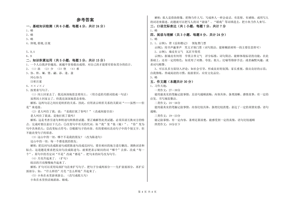 南平市重点小学小升初语文自我检测试卷 含答案.doc_第4页