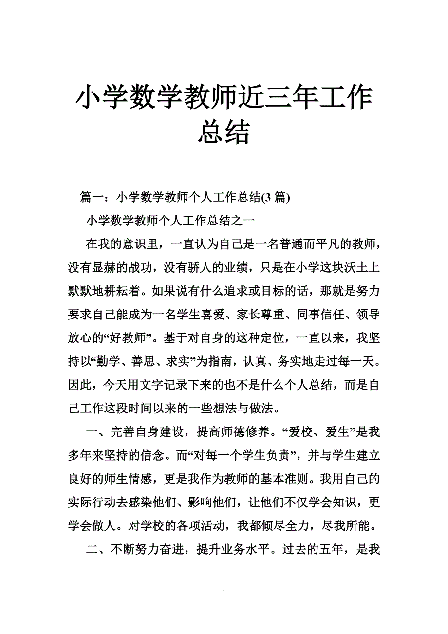 小学数学教师近三年工作总结_第1页