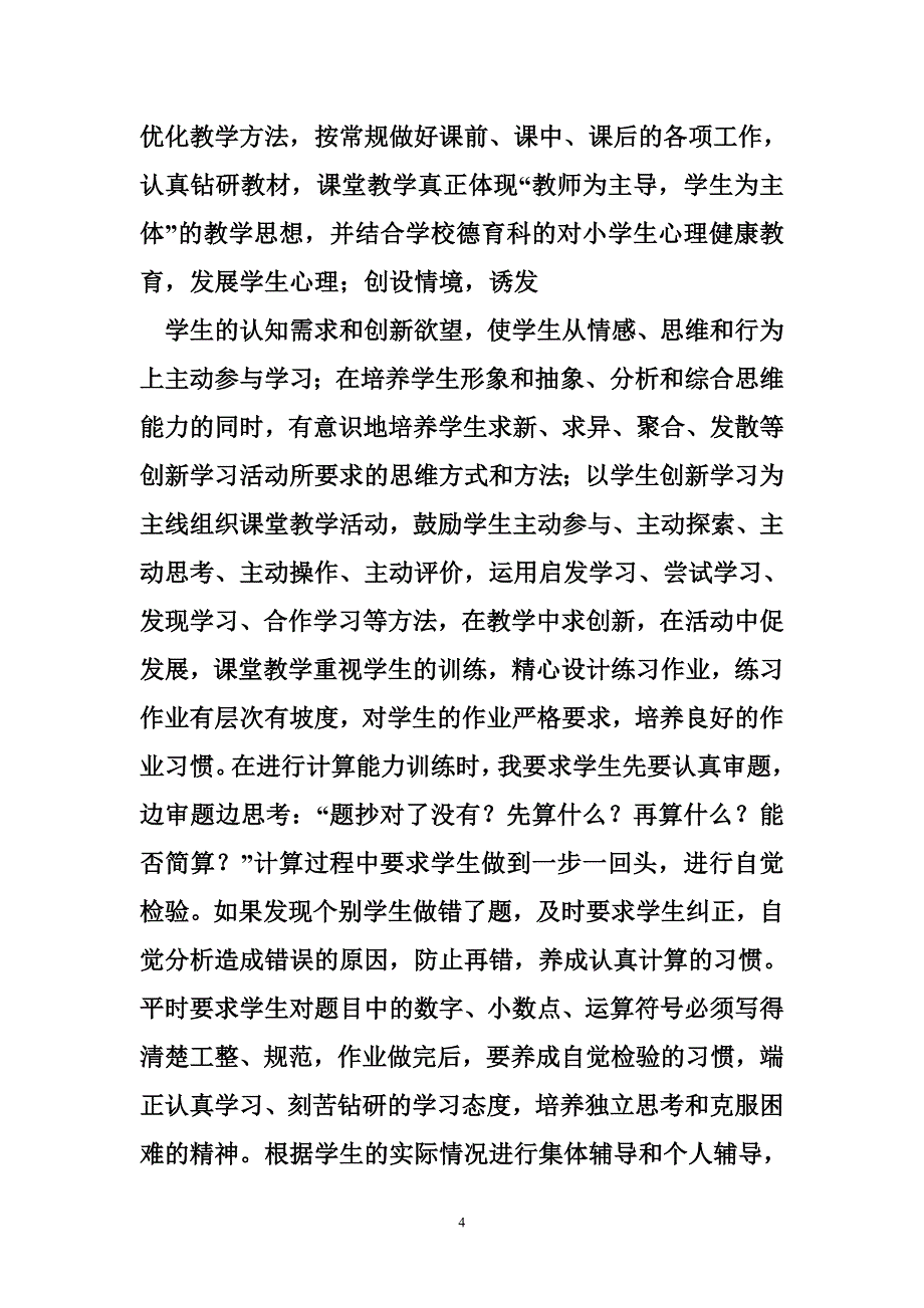 小学数学教师近三年工作总结_第4页