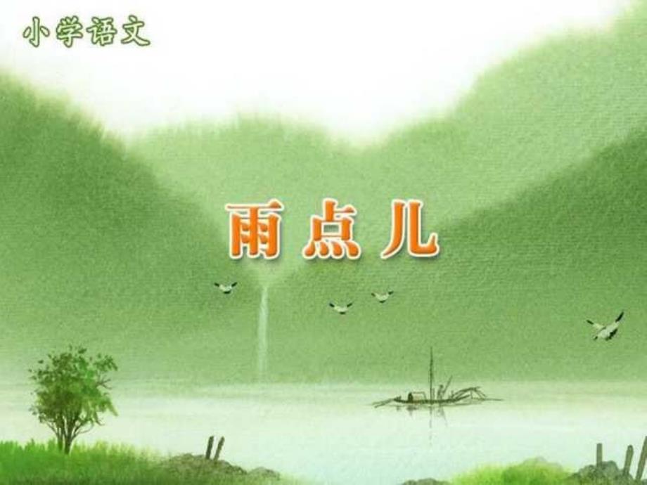 人教版小学语文一年级上册《雨点儿》PPT课件_第1页