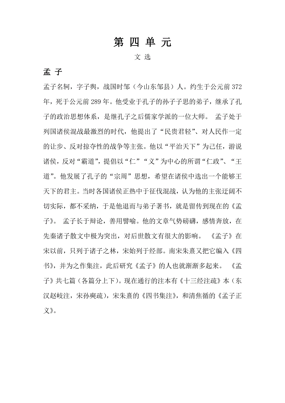 古代汉语_王力_第一册_四单元_文选_简体版_第1页