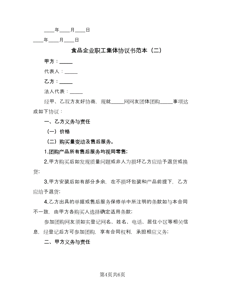 食品企业职工集体协议书范本（二篇）.doc_第4页