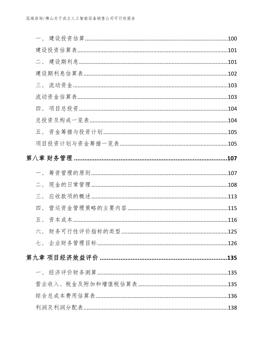 佛山关于成立人工智能设备销售公司可行性报告（范文模板）_第4页