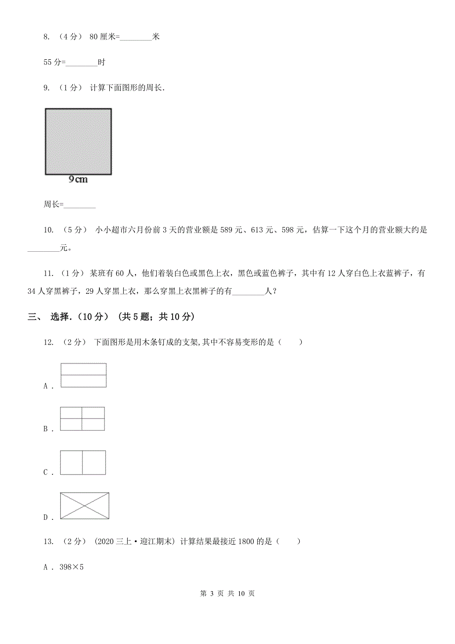 浙江省台州市2021版三年级上学期数学期末考试试卷B卷_第3页