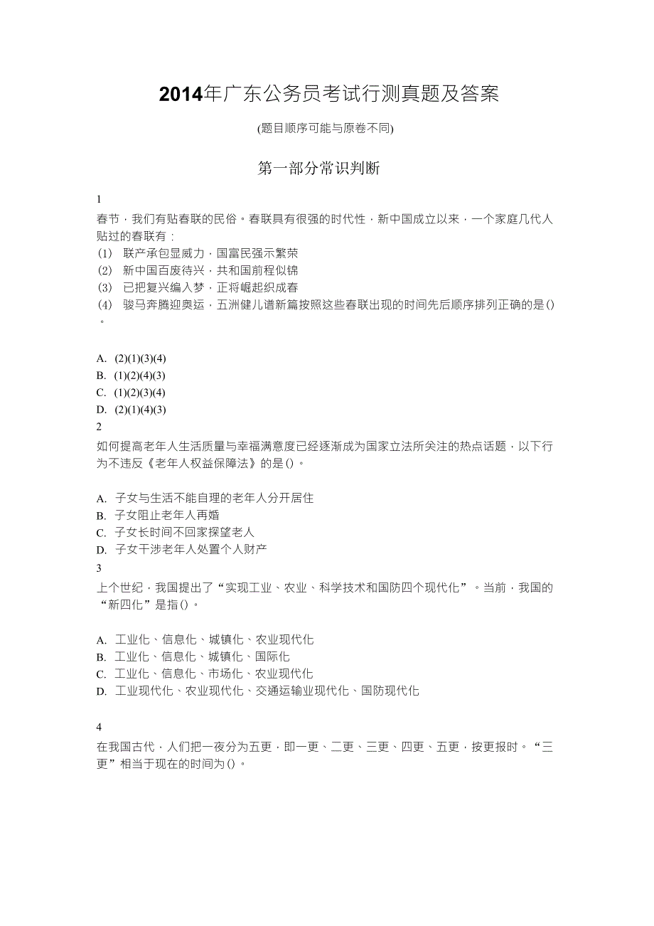 2014年广东省公务员考试行测真题及答案(100题)_第1页