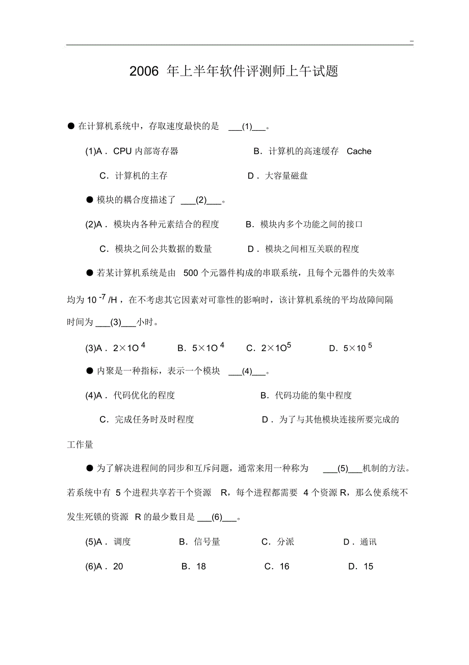 软件评测师考试知识题_第1页