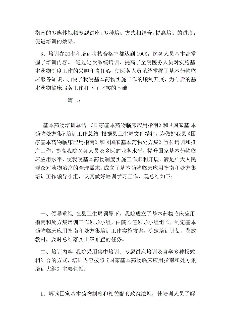 国家基本药物制度培训总结_第2页