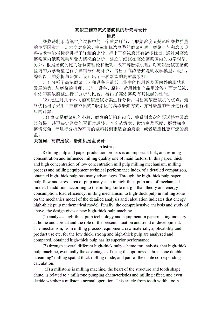 毕业设计（论文）高浓三锥双流式磨浆机的研究与设计_第2页