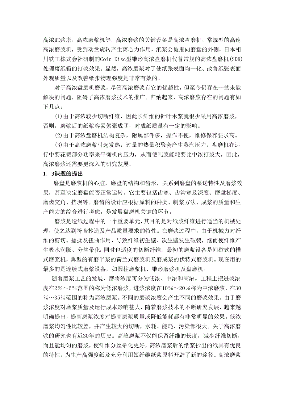 毕业设计（论文）高浓三锥双流式磨浆机的研究与设计_第4页