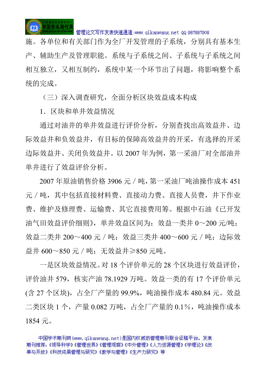 采油企业实现油田稳产高效的成本控制管理_第4页