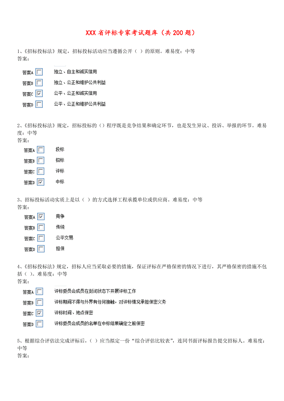 安徽省评标专家考试题库完整WORD_第1页