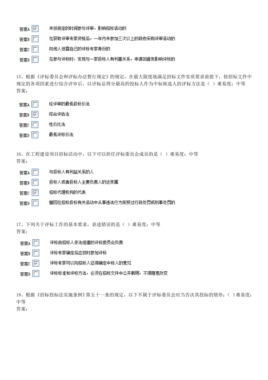 安徽省评标专家考试题库完整WORD_第4页