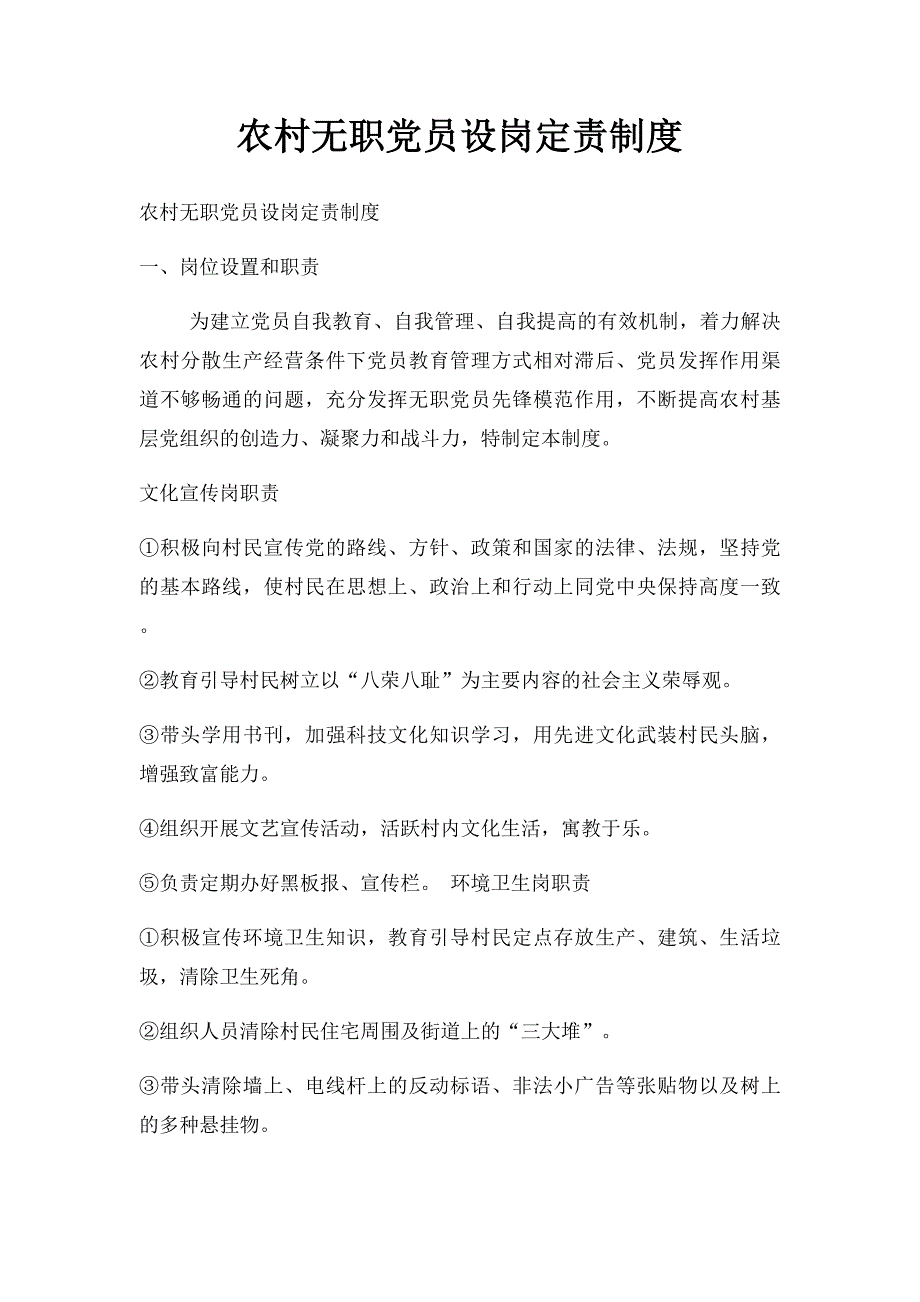 农村无职党员设岗定责制度_第1页