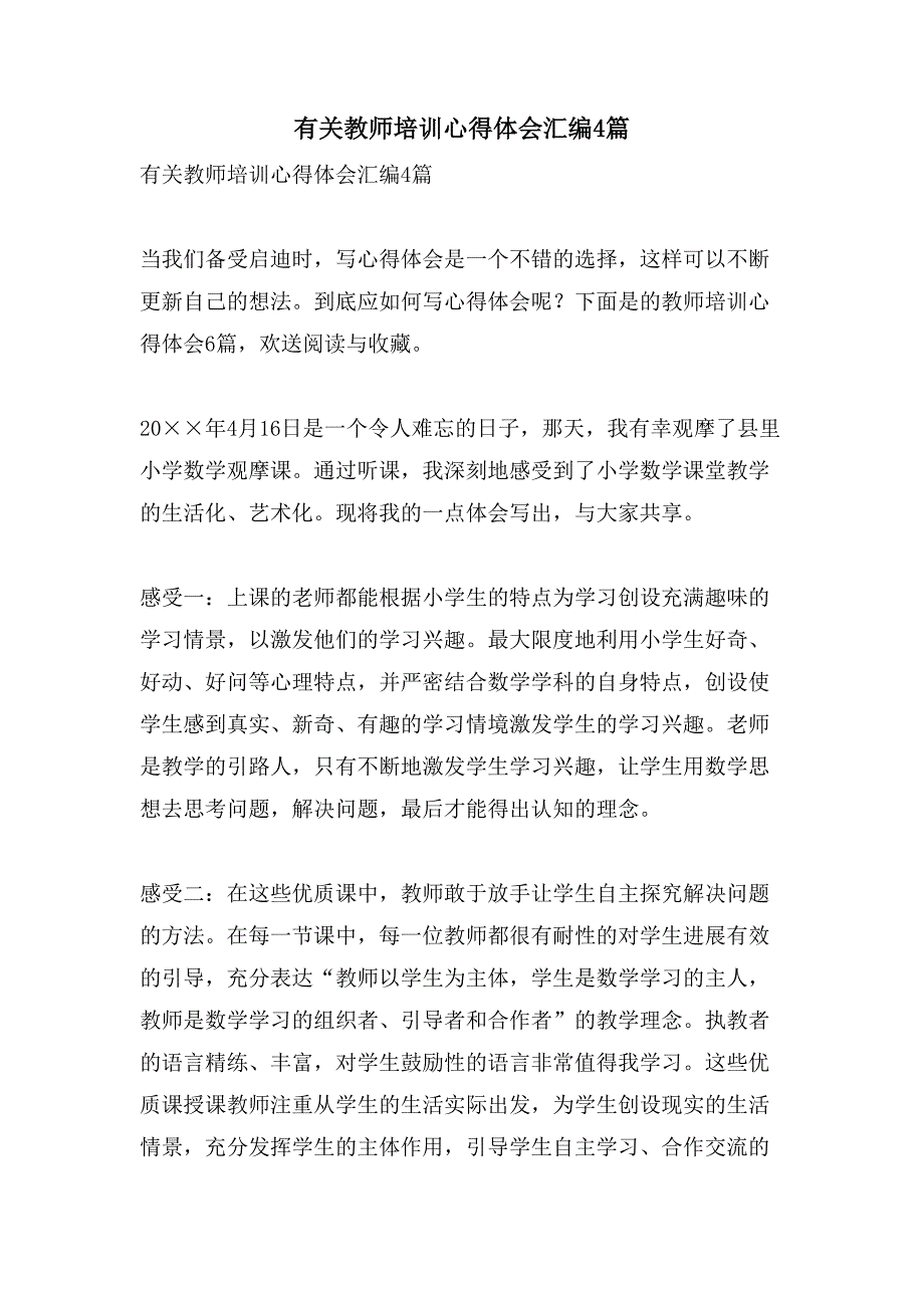 有关教师培训心得体会汇编4篇.doc_第1页