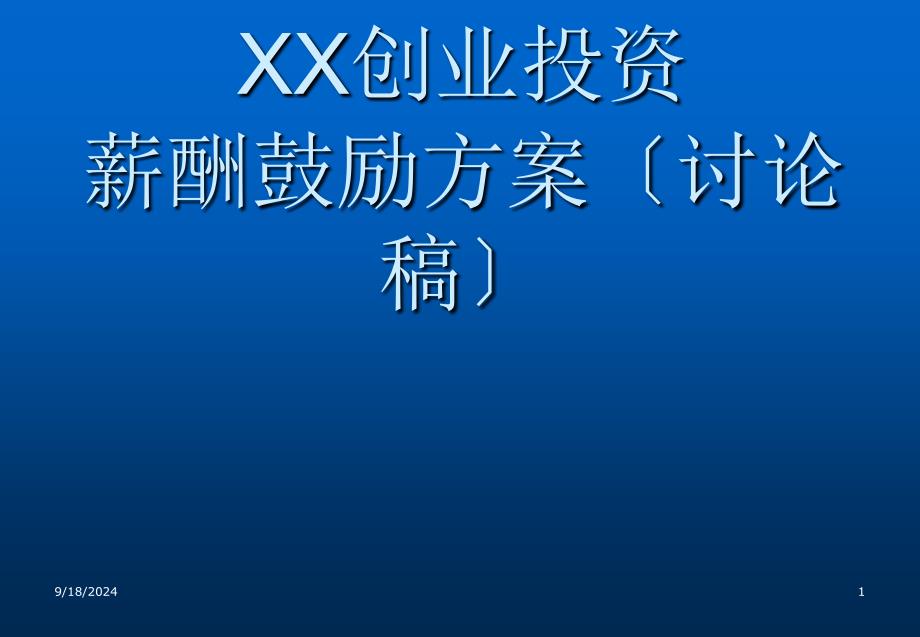 XX创业投资有限公司薪酬激励方案讨论稿_第1页