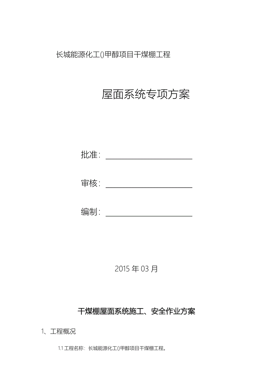 屋面板安装专项工程施工设计方案_第1页