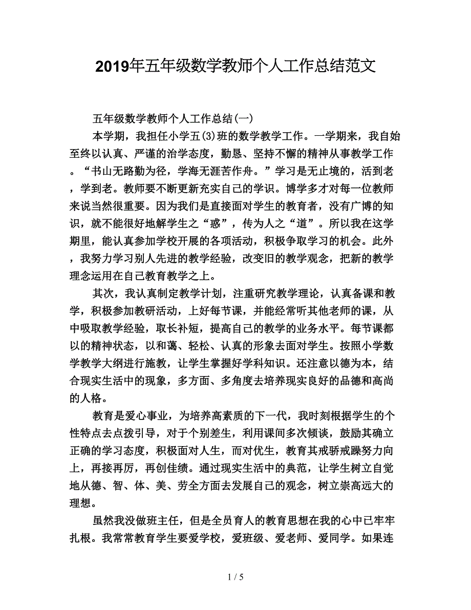 2019年五年级数学教师个人工作总结范文.doc_第1页