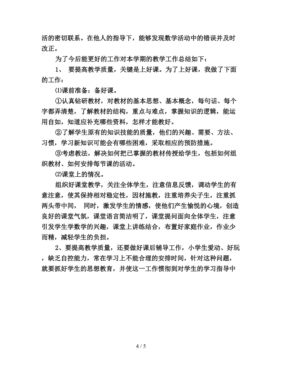 2019年五年级数学教师个人工作总结范文.doc_第4页