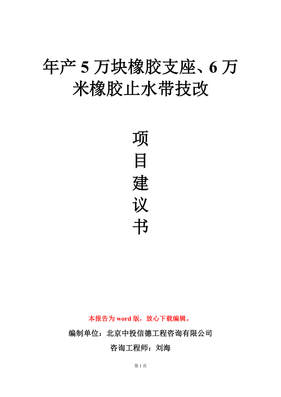 年产5万块橡胶支座、6万米橡胶止水带技改项目建议书写作模板立项审批_第1页