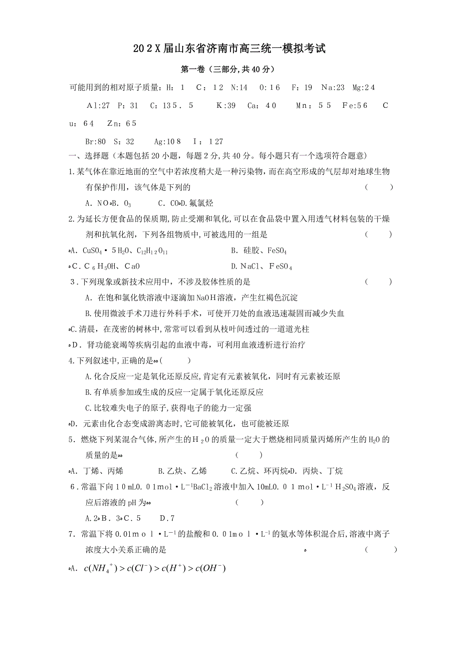 山东省济南市高三统一模拟考试高中化学_第1页