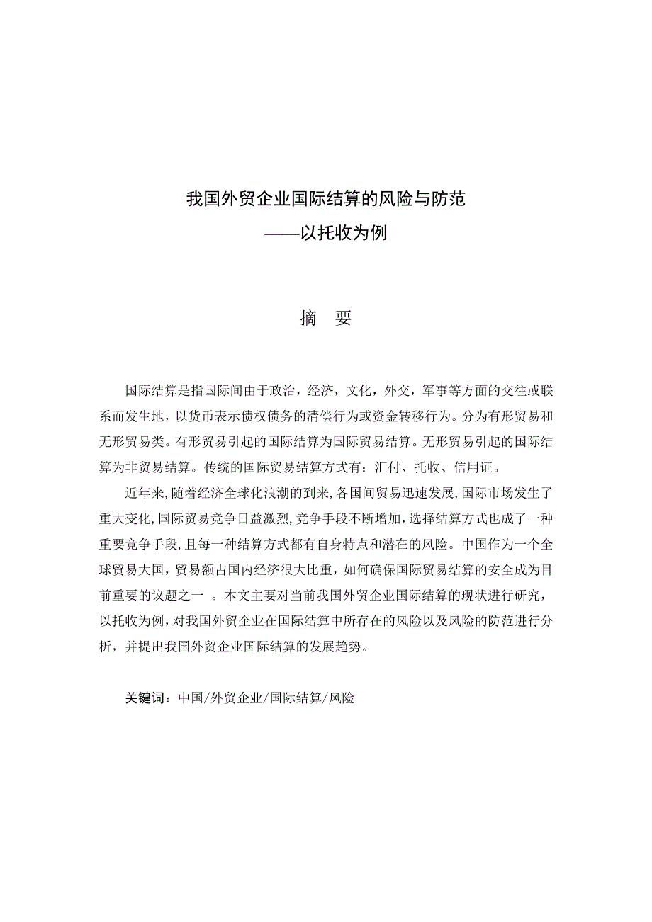 国际经济与贸易毕业论文我国外贸企业国际结算的风险与防范_第2页