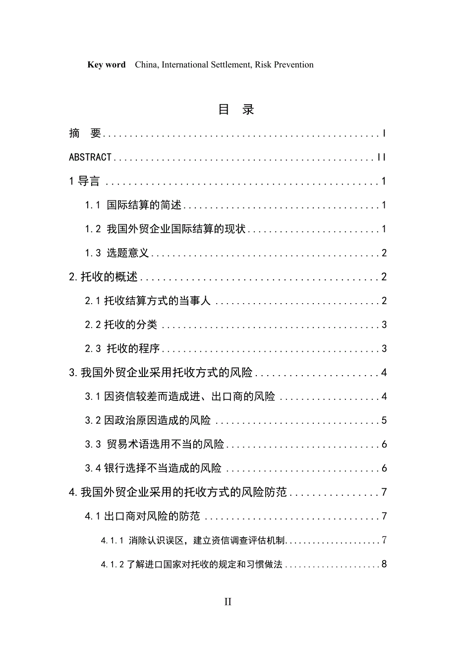 国际经济与贸易毕业论文我国外贸企业国际结算的风险与防范_第4页