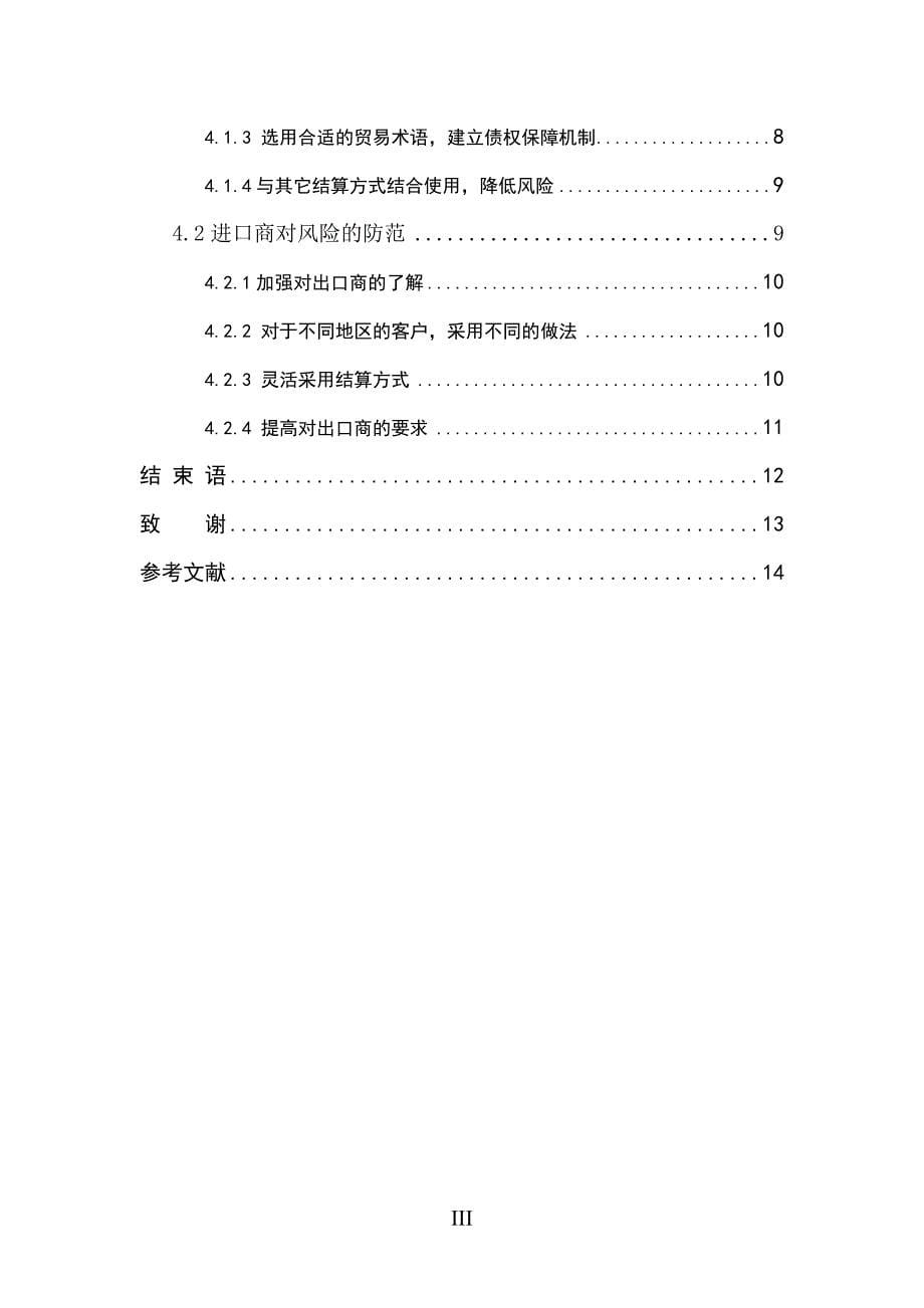 国际经济与贸易毕业论文我国外贸企业国际结算的风险与防范_第5页