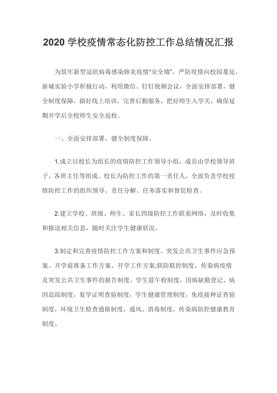 2020学校疫情常态化防控工作总结情况汇报范文_第1页