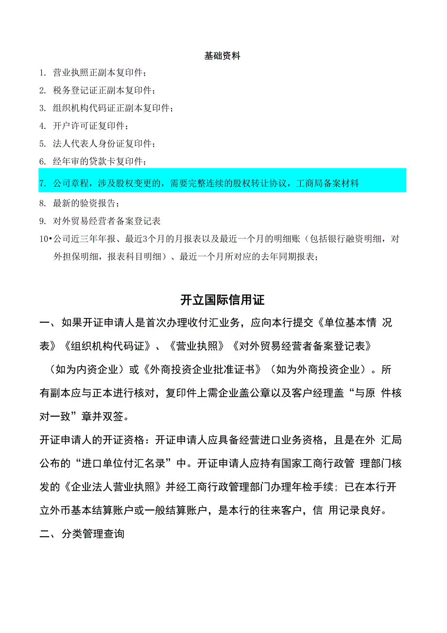 国际信用证所需资料NEW_第1页