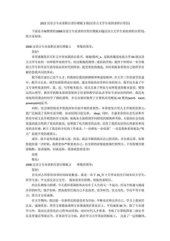 2022汉语言专业求职自荐信模板3篇(汉语言文学专业的求职自荐信)