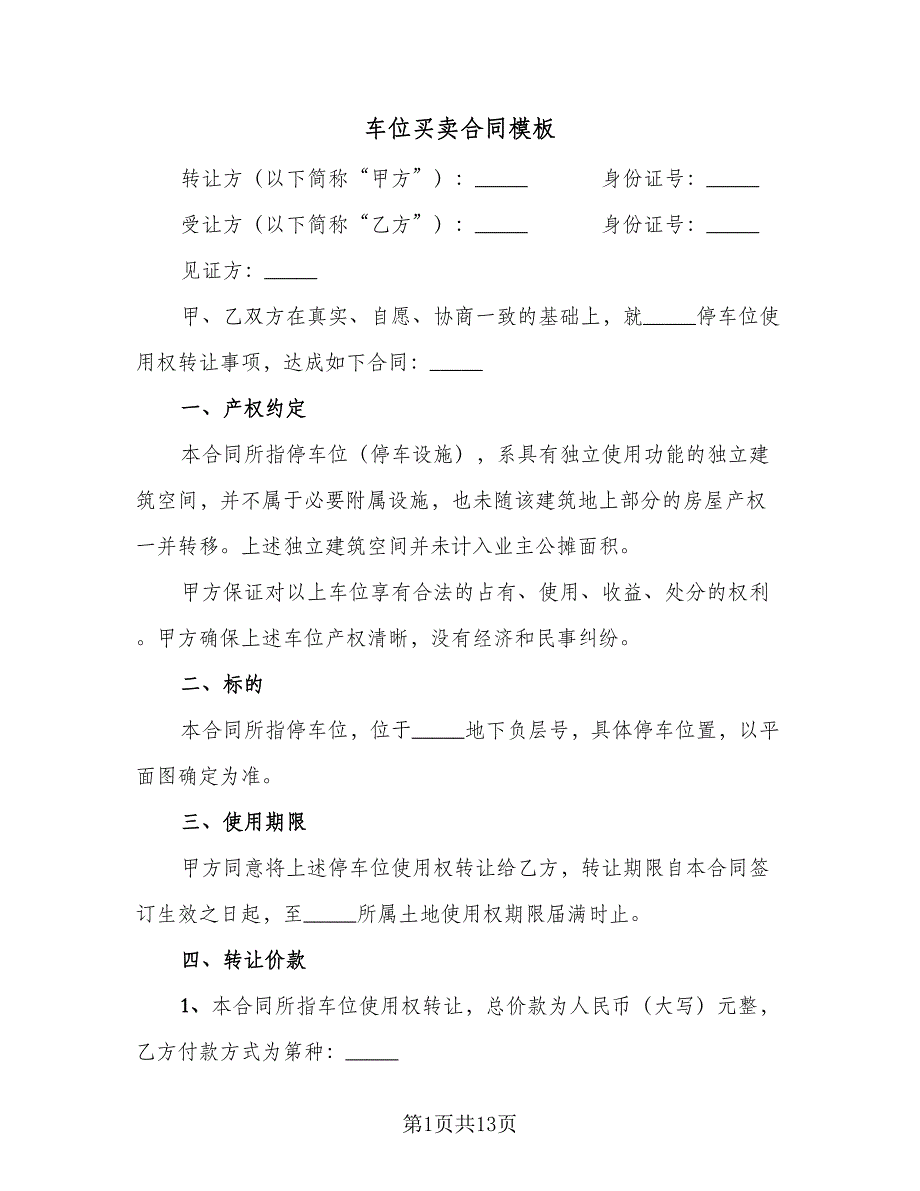 车位买卖合同模板（六篇）.doc_第1页