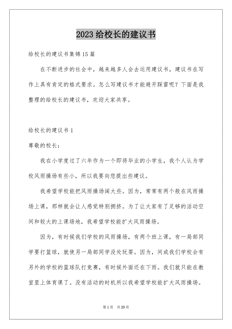 2023给校长的建议书78范文.docx_第1页