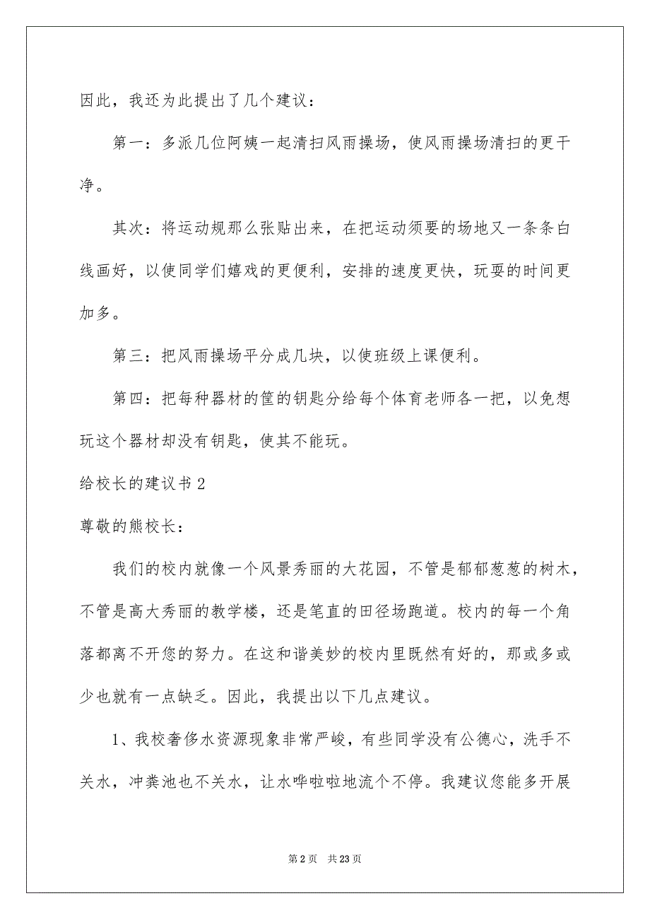 2023给校长的建议书78范文.docx_第2页