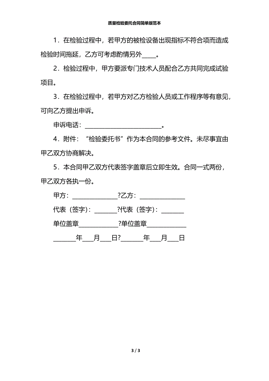 质量检验委托合同简单版范本_第3页