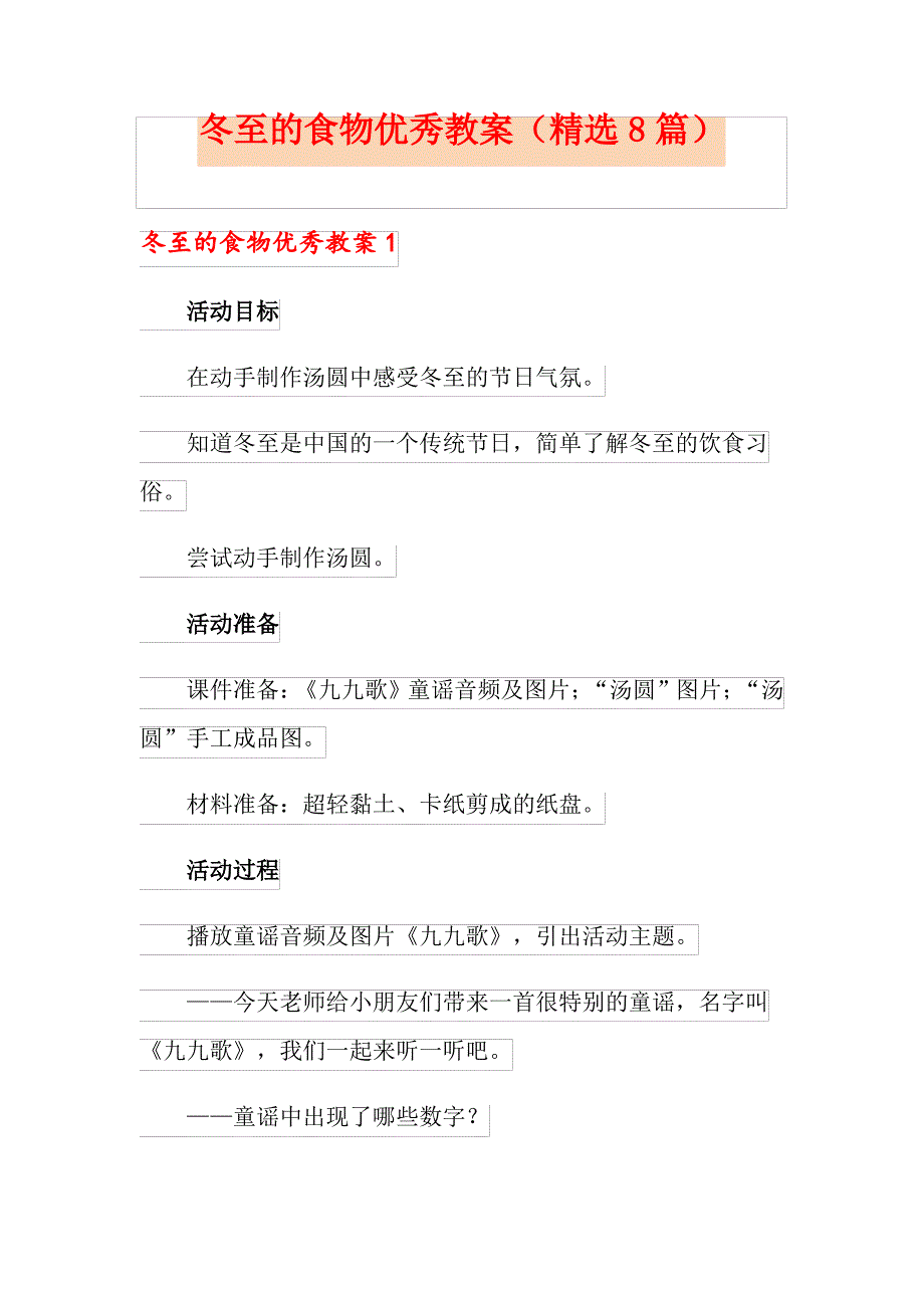 冬至的食物优秀教案(8篇)_第1页