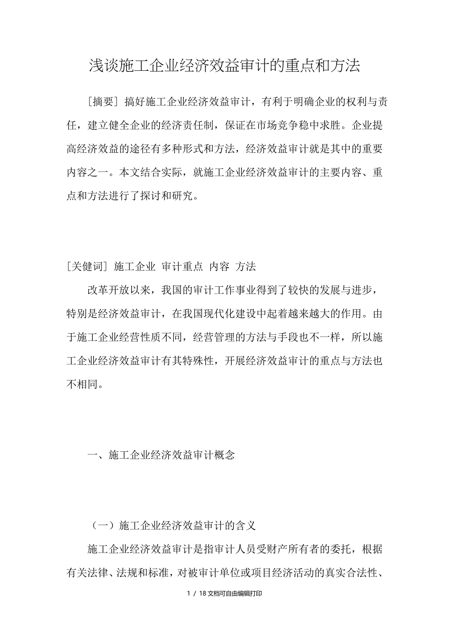 浅谈施工企业经济效益审计的重点和方法_第1页