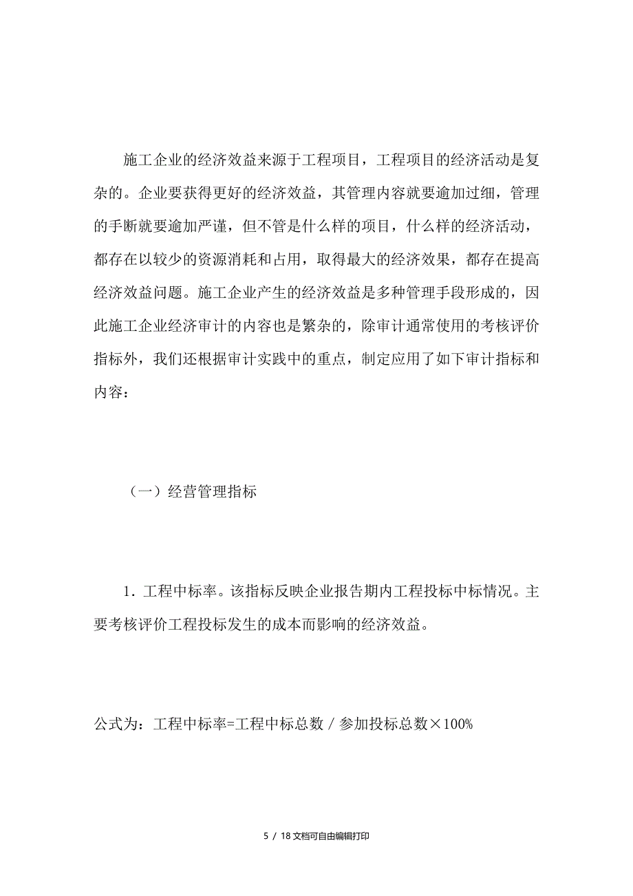 浅谈施工企业经济效益审计的重点和方法_第5页