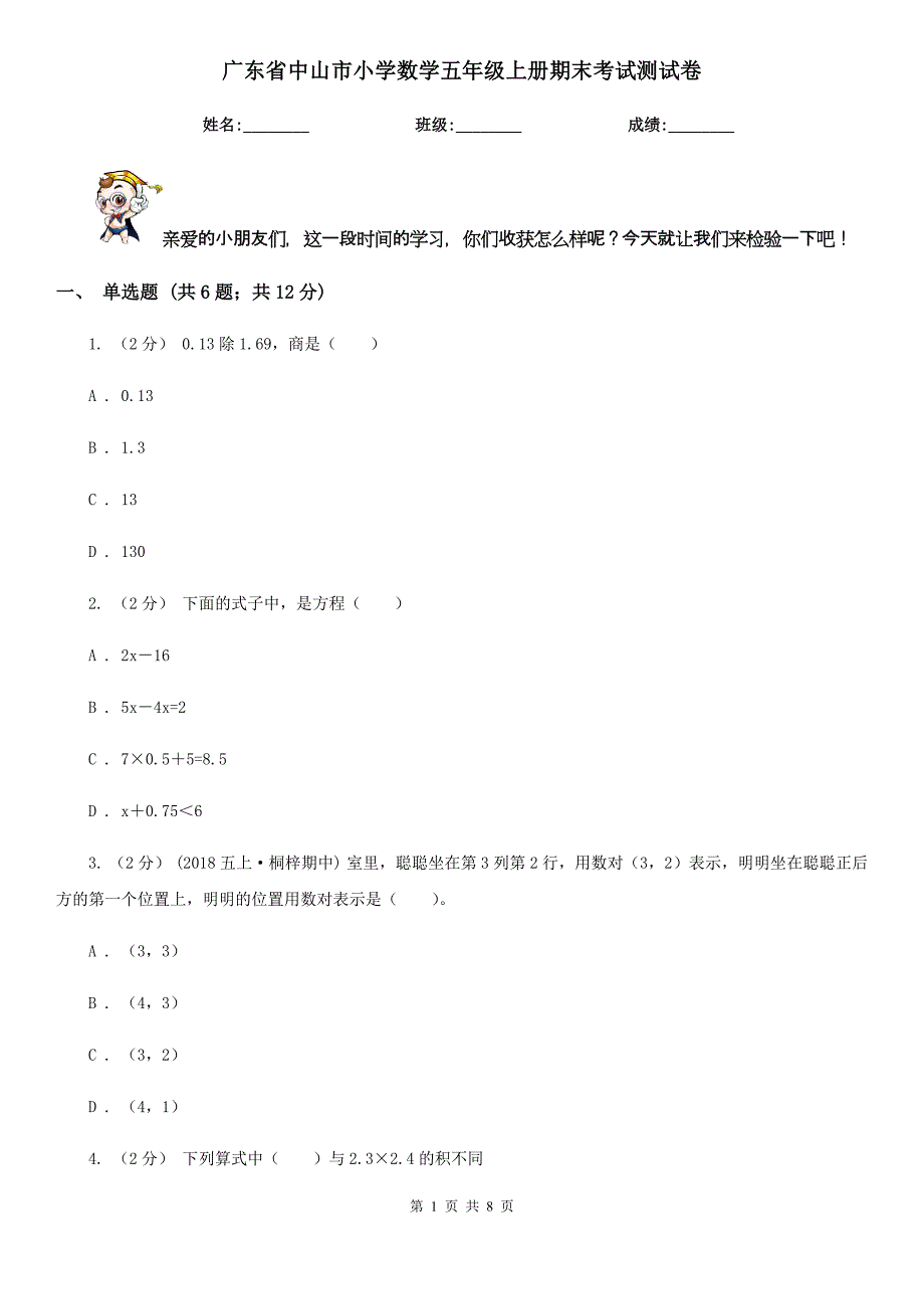 广东省中山市小学数学五年级上册期末考试测试卷_第1页