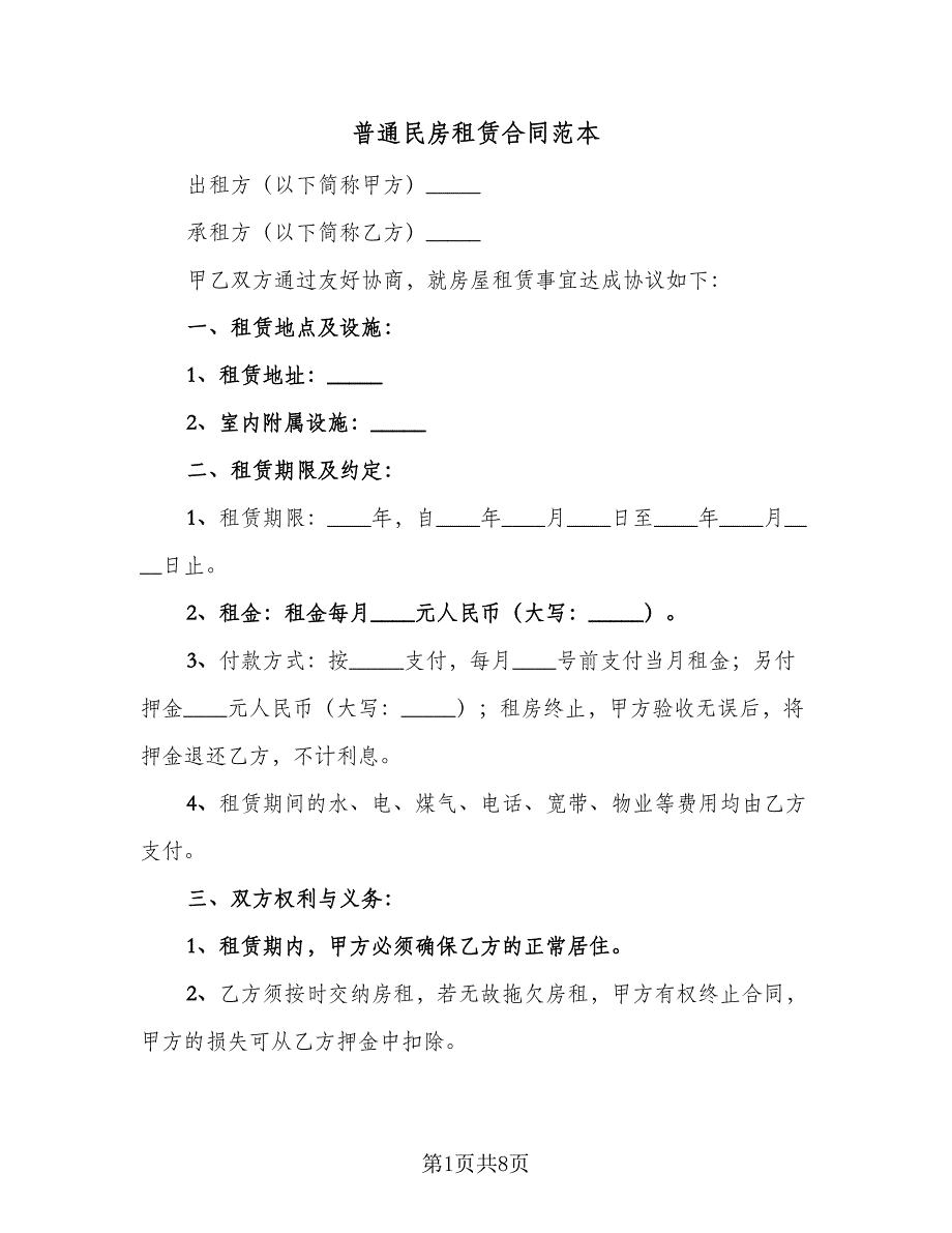 普通民房租赁合同范本（4篇）.doc_第1页