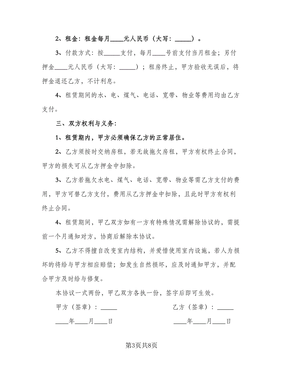普通民房租赁合同范本（4篇）.doc_第3页